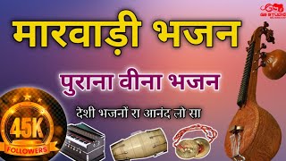 ऐसे भजन किस्मत वालो को ही सुनने को मिलता है|| Marwadi juna bhajan || #bhajan #मारवाड़ी #trending