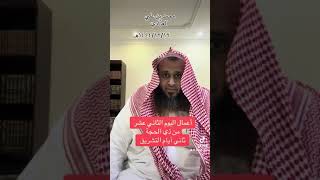 أعمال اليوم الثاني عشر من ذي الحجة ( ثاني أيام التشريق )