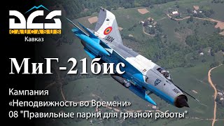 DCS МиГ-21бис Кампания "Неподвижность во Времени" Задание №8 "Правильные парни для грязной работы"