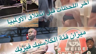 اخر اللحظات قبل انطلاق الاولمبيا ، ميزان فئة الكلاسيك فيزيك وارجل ديريك مشرخة ساعات قبل البطولة