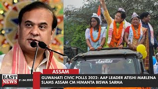 Guwahati Civic Polls 2022: AAP Leader Atishi Marlena Slams Assam CM Himanta Biswa Sarma | East News