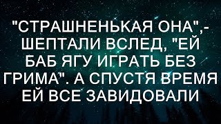 "Страшненькая она",- шептали вслед, "ей баб Ягу играть без грима". А спустя время ей все завидовал