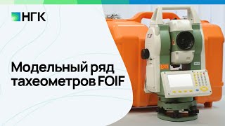 Модельный ряд тахеометров FOIF