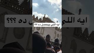 ظاهره غريبه في الازهر ؟؟؟؟