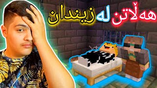 هەڵاتن لە زیندان😬 | Minecraft Kurdish