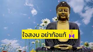 ปล่อยวาง ปลง ฟังธรรมะก่อนนอน ไม่คิดมาก ใจสงบ อย่าท้อแท้🙏ฟังธรรมะก่อนนอน - พระพุทธรูปไทย Channel