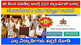 SSP ವಿದ್ಯಾರ್ಥಿವೇತನ ಇಂದ ಭರ್ಜರಿ 3 ಗುಡ್ ನ್ಯೂಸ್ /SSP scholarship not came why /  scholarship last date /