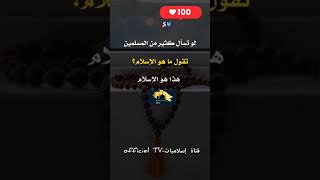 ماهو الإسلام؟ السؤال الذي لايعرف إجابته الكثير من المسلمين🥲