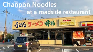 Chanpon noodles at a roadside restaurant(大竹,広島)