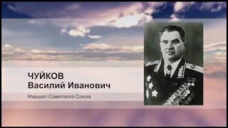 Бессмертный полк - Маршал Чуйков