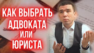 Как выбрать адвоката. Как выбрать юриста. Советы адвоката