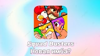 SQUAD BUSTERS - НОВАЯ ИГРА ОТ SUPERCELL // НОВАЯ ИМБА? // Gameplay No Montage