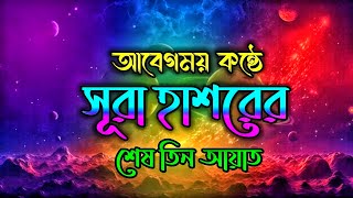 আবেগময় কন্ঠে সূরা কাহফের শেষ তিন আয়াত ╏Surah kahof last 3 verses ╏Hafej Tariful Islam