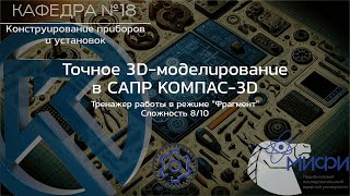 Фрагмент. Тренажер - 4. Точное 3D-моделирование в КОМПАС-3D.