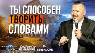 Бог подарил нам слова для того что бы творить | САММИТ IV ИЗМЕРЕНИЕ РИМ 2024 | Владимир Мунтян