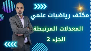 مكثف المعدلات المرتبطة الجزء الثاني توجيهي علمي