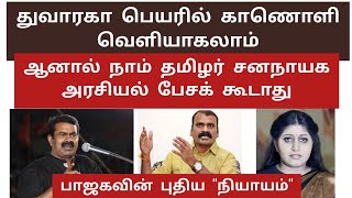 திராவிடக் கட்சிகளுக்கு ஊழல் | நாம் தமிழர் கட்சிக்கு தேச விரோதப் பட்டம் | பாஜகவின் மெகா பிளான்