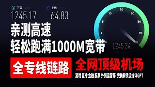 IPLC/IEPL全专线链路全网顶级机场，轻松跑满千兆网络，晚高峰8K秒开50W+，高防入口无视敏感期，超稳定，价格良心亲民实惠，完美解锁流媒体GPT #vpn#机场推荐