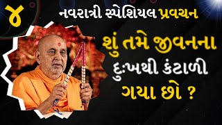 શું તમે જીવનના દુઃખથી કંટાળી ગયા છો | Are you tired of the misery of life? | Pramukh Pravchan| Baps