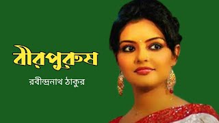 বীরপুরুষ | বাংলা কবিতা ও আবৃত্তি | munmun mukherjee recitation| #munmun_mukherjee