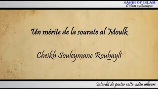 Un mérite de la sourate al Moulk - Cheikh Souleyman ar-Rouhaylî