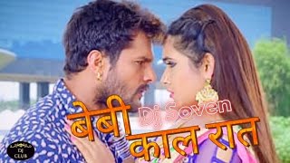 बेबी काल रात | Baby Kal Raat | Baby Kal Shara Raat | बेबी आज रात | आज रात की | Baby Raat |#DjClub117