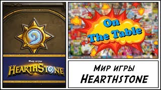 Мир игры Hearthstone (The Art of Hearthstone)