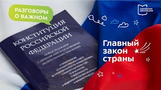 Главный закон страны | Разговоры о важном