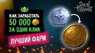 Самый быстрый фарм золота в Sea of thieves | Как заработать в море воров | 5 сезон