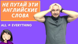 Английские слова-двойники, которые часто путают || Английский для жизни