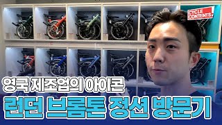 영국 런던 : 런던 브롬톤 정션 둘러보기  | 브롬톤 T라인