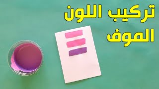 تركيب اللون الموف | خلط اللون الموف | درجات اللون البنفسجي