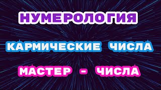 Кармические числа  и мастер-числа в нумерологии