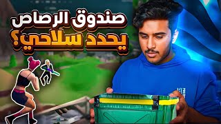 فورت نايت : صندوق الرصاص يحدد لوتنا ف الرانك الانريل!!🔥🤯 | Fortnite