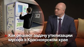 РЕШЕНИЕ «МУСОРНЫХ» ПРОБЛЕМ ▶️ Артём Черных, минэкологии Красноярского края ▶️ Прямой эфир 20.03.2024