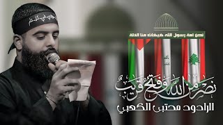 نصر من الله وفتح قريب - الرادود محتبى الكعبي (حصرياً) 2024