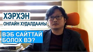 Хэрхэн онлайн худалдааны вэб сайттай болох вэ?