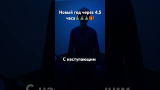 С новым годом  🎄 #рекомендации #тренды #shortsvideo #новыйгод ￼