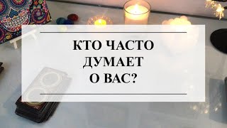 🔮КТО ЧАСТО ДУМАЕТ О ВАС?💯ТАРО #тарорасклад #онлайнгадание #расклад #таро #тароонлайн #tarot