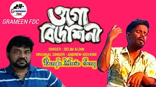 Ogo Bideshini | ওগো বিদেশিনী | Selim Aldin | Remake | Grameen fdc | Bangla Movie Song @Anupam