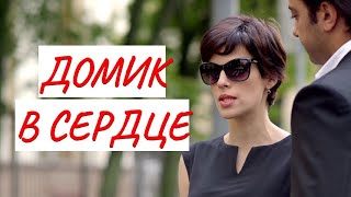 💣ДОМИК В СЕРДЦЕ💣 КОМЕДИЯ 💣 ФИЛЬМ в HD