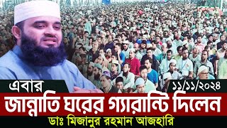 জান্নাতের মধ্য ঘরের ১০০% গ্যারান্টি  বুঝে নিন । ডাঃ মিজানুর রহমান আজহারি । Azhari new waz 2024