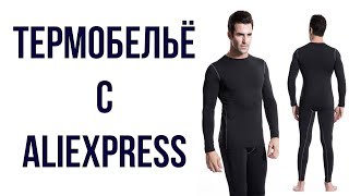 Хорошее термобельё с AliExpress за небольшие деньги