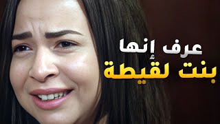 عرف انو حبيبته بنت لقيطة وجاية من ميتم ومالهاش أهل واتصدم😱من مسلسل حق ميت