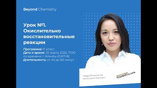 Урок №11-1. Окислительно-восстановительные реакции. Beyond Chemistry