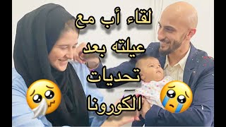 و أخيرا التقينا ببعض بعد ما الظروف فرقتنا | احمد صار يبكي