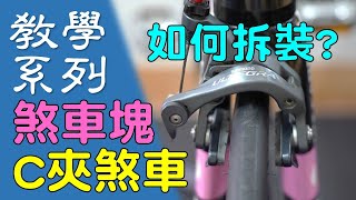 【教學系列】如何拆裝C夾煞車? 如何調整煞距? / C夾煞車介紹／更換煞車塊