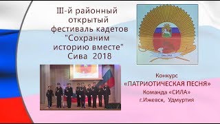 5 Конкурс Патриотическая песня СИЛА Ижевск Фестиваль кадетов 2018