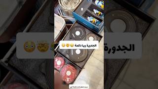 الجدورة بيها دكمة 😳🤯