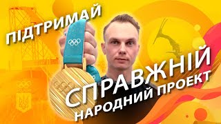 Олімпійський Чемпіон з фрістайлу Олександр Абраменко планує втілити у життя найграндіозніший проект.